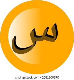 Vector illustration of Arabic calligraphy letter Siin (Sin)
