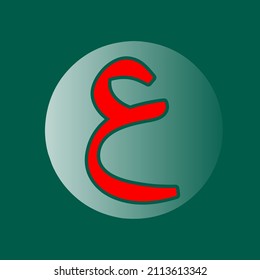 vector illustration of Arabic calligraphy letters ain ( 'ain ). Basic Arabic letters or the hijaiyah alphabet.
