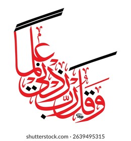 Vector illustration of Arabic calligraphy whose English meaning is, "And say, "My Lord, increase me in knowledge."