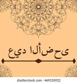 Vector illustration. Arabic Islamic calligraphy of text Eid Mubarak on floral decorated on beige background for Muslim community festival celebrations.