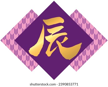 Vector illustration of Arrow fletching pattern and handwriting Chinese characters "dragon" (purple) 
Translation: "dragon"