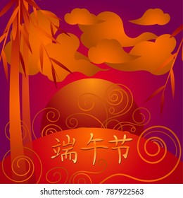 Vector illustration for Asian Dragon Boat Festival. Sunset in red color with clouds, plants and chinese hieroglyph (meaning "Opening the Seventh Festival").
