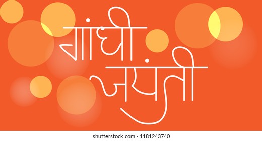 Vector illustration of a Background for 2nd October Gandhi Jayanti Celebration with Hindi Text.