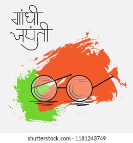 Vector illustration of a Background for 2nd October Gandhi Jayanti Celebration with Hindi Text.