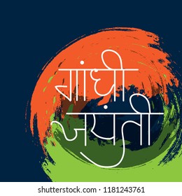 Vector illustration of a Background for 2nd October Gandhi Jayanti Celebration with Hindi Text.