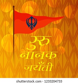 Vector illustration of a Background for  Happy Gurpurab, Guru Nanak Jayanti Festival of Sikh Celebration with Hindi Text.