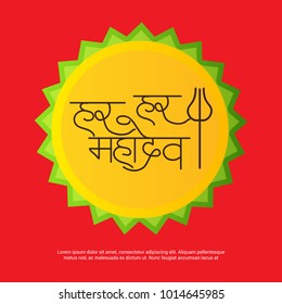 Vector illustration of a Background for Happy Maha Shivratri,birth day of god shankar with Hindi Text.