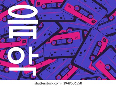 Ilustración vectorial de la imagen de fondo de casetes de audio retro, la música de inscripción en coreano