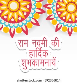 Vector illustration of a background for Ram Navami with hindi text Ram Navami ki hardik subh kamnaye.