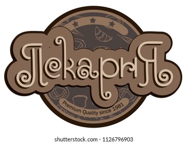 Vector illustration. Bakery in Ukrainian and Russian.  Logo, stamp, emblem.
