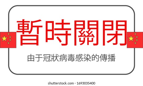 Vector illustration. Banner in Chinese: "Temporarily closed. 
Due to the spread of coronavirus infection". Information warning sign. Design for print, web template, poster, flyer, cover. Caution COVID
