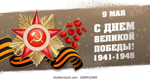 Vector illustration, banner, May 9, Happy Great Victory Day, 1941-1945, Order of 1st degree, Tape of St. George, red carnations, on a beige-brown background.