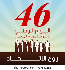 Vector illustration banner with UAE national flag. Inscription in Arabic Spirit of the union, National day, United Arab Emirates. Anniversary Celebration Card 2 December. UAE 46 Independence Day