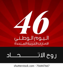 Vector illustration banner with UAE national flag. Inscription in Arabic Spirit of the union, National day, United Arab Emirates. Anniversary Celebration Card 2 December. UAE 46 Independence Day