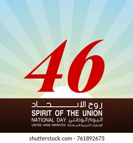 Vector illustration banner with UAE national flag. Inscription in Arabic Spirit of the union, National day, United Arab Emirates. Anniversary Celebration Card 2 December. UAE 46 Independence Day