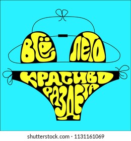 Vector illustration Bikini silhoutte Summer Phrase "The whole summer is beautifully naked" Hand lettering card
