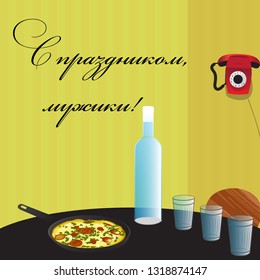 vector illustration with a bottle of vodka and glasses and congratulations in Russian: Happy holiday, men