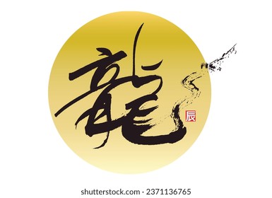 Vector illustration of the brush letter dragon.
The meaning of the small signature  is a dragon too.