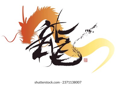 Vector illustration of a brush letter dragon and the simple illustration.
The meaning of the small signature  is a dragon too.