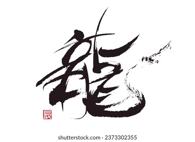 Vector illustration of the brush letter dragon.
kanji for  dragon.
The meaning of the small signature  is a dragon too.