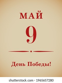 Vector illustration of calendar sheet with text in Russian: 9 May. Victory day.
