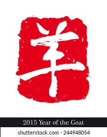 Vector Illustration Of A  Calligraphic Chinese Ideogram Of The Word 