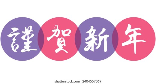 Vector illustration of Calligraphy "Kingashinnen (Happy new year)" and circle frame (purple, pink)
