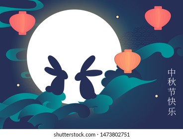 Vector illustration card for Chinese Mid Autumn festival celebration. Cute bunny silhouette, lanterns against full moon with clouds, paper cut craft art. Caption translation: Happy Mid Autumn Festival