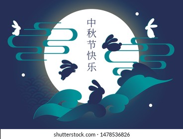 Vector illustration card for Chinese Mid Autumn festival celebration. Cute bunny silhouette, clouds, full moon, paper cut craft art. Caption translation: Happy Mid Autumn Festival