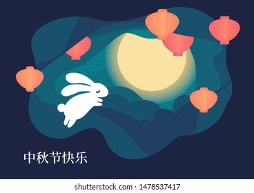 Vector illustration card for Chinese Mid Autumn festival celebration. Cute cartoon bunny character, lanterns, clouds, full moon, paper cut craft art. Caption translation: Happy Mid Autumn Festival