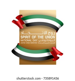 Vektorgrafik Spirit of the union, 48 National Day, Vereinigte Arabische Emirate, 2. Dezember. UAE 48 Unabhängigkeitstag Hintergrund in nationalen Flaggenfarben Thema. Fest-Banner mit Bandflagge.