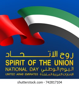 Vector illustration card Spirit of the union, National day, United Arab Emirates, 2 December. UAE 46 Independence Day background in national flag color theme. Celebration banner with ribbon flag.