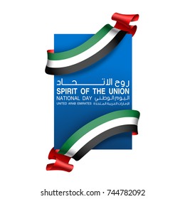 Vector illustration card Spirit of the union, National day, United Arab Emirates, 2 December. UAE 46 Independence Day background in national flag color theme. Celebration banner with ribbon flag.