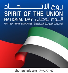 Vector illustration card Spirit of the union, National day, United Arab Emirates, 2 December. UAE 46 Independence Day background in national flag color theme. Celebration banner with ribbon flag.