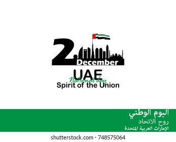 vector illustration celebration Dec. 2 national day of the United Arab Emirates.  Arabic translation: united arab emirates national day ,spirit of the union
