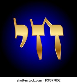 Vector illustration of "chai" (life-hebrew)