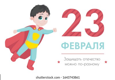 Vector illustration of a child for the Russian holiday. Сard for Defender of the Fatherland Day. Translation: "23 february. It is possible to defend the fatherland in different ways"