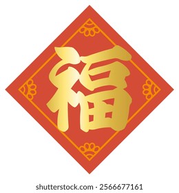 Vector illustration of Chinese auspicious character "good luck"