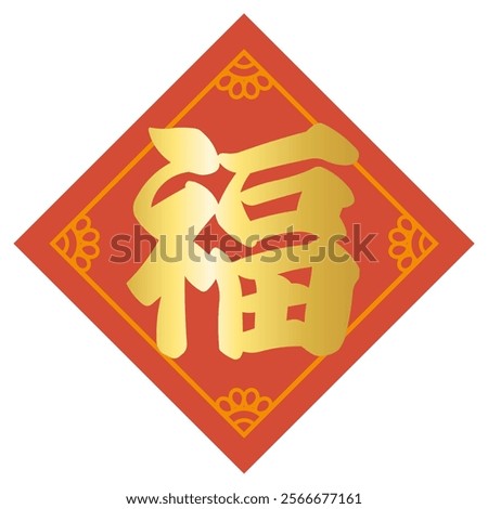 Vector illustration of Chinese auspicious character "good luck"
