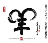 Vector illustration of chinese calligraphy yang, Translation: sheep, goat. Chinese New Year 2015. Year of the Goat 2015. Chinese seal wan shi ru yi, Translation: Everything is going very smoothly. 