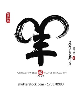 Ilustración vectorial de la caligrafía china yang, traducción: ovejas, cabra. Año Nuevo Chino 2015. Año de la Cabra 2015. Sello chino wan shi ru yi, traducción: Todo va muy bien. 