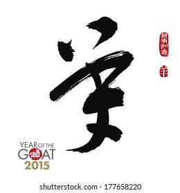 Vector illustration of chinese calligraphy yang, Translation: sheep, goat. Year of the Goat 2015. Chinese seal wan shi ru yi, Translation: Everything is going very smoothly. 