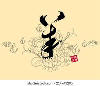 Vector illustration of chinese calligraphy yang, Translation: sheep, goat.