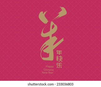 Ilustración vectorial de la caligrafía china yang, traducción: Año ovino/caprino feliz