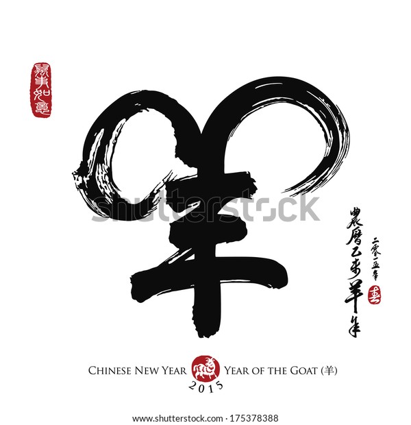 Vector illustration of chinese calligraphy yang,\
Translation: sheep, goat. Chinese New Year 2015. Year of the Goat\
2015. Chinese seal wan shi ru yi, Translation: Everything is going\
very smoothly. 