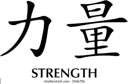 4,795 Chinese symbol strength Images, Stock Photos & Vectors | Shutterstock