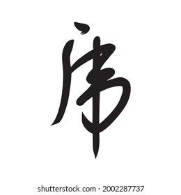 Vector illustration of the Chinese character for "tiger", drawn with a self-made brush.