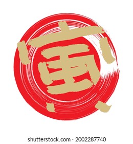 Vector illustration of the Chinese character for "tiger", drawn with a self-made brush.(with red circle brush stroke)