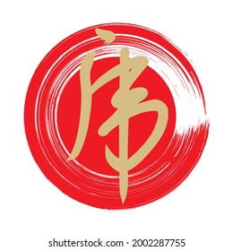 Vector illustration of the Chinese character for "tiger", drawn with a self-made brush.(with red circle brush stroke)