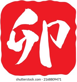 Vektorgrafik chinesischer Schriftzeichen mit der Prägung "Kaninchen"